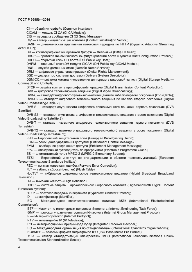 Страница 8 ГОСТ Р 56950-2016