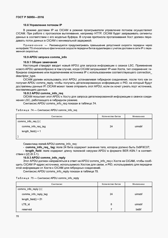 Страница 80 ГОСТ Р 56950-2016