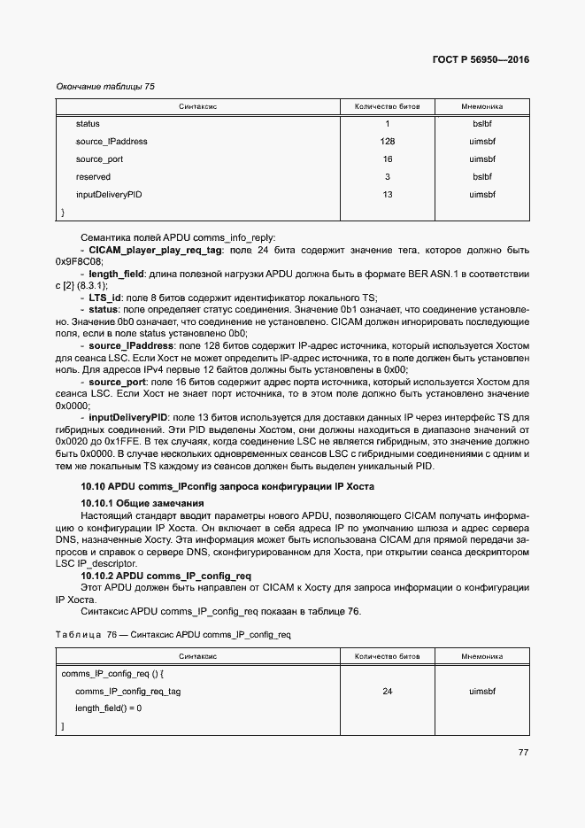 Страница 81 ГОСТ Р 56950-2016