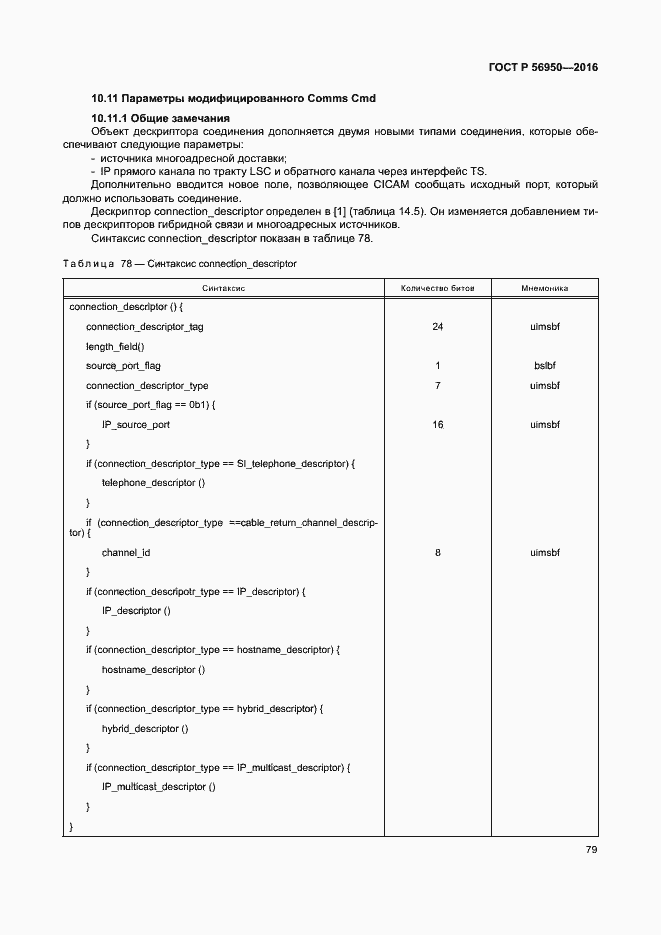 Страница 83 ГОСТ Р 56950-2016