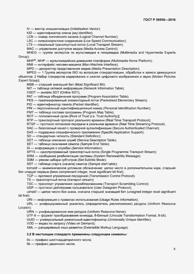 Страница 9 ГОСТ Р 56950-2016