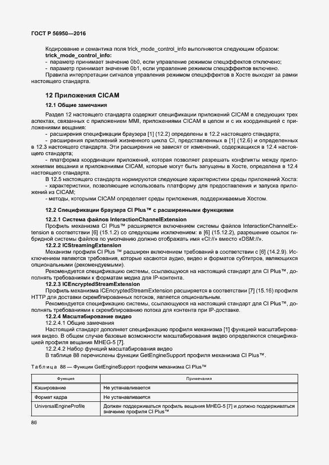 Страница 90 ГОСТ Р 56950-2016