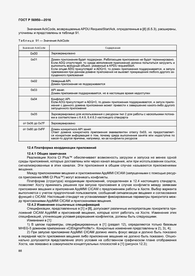 Страница 92 ГОСТ Р 56950-2016