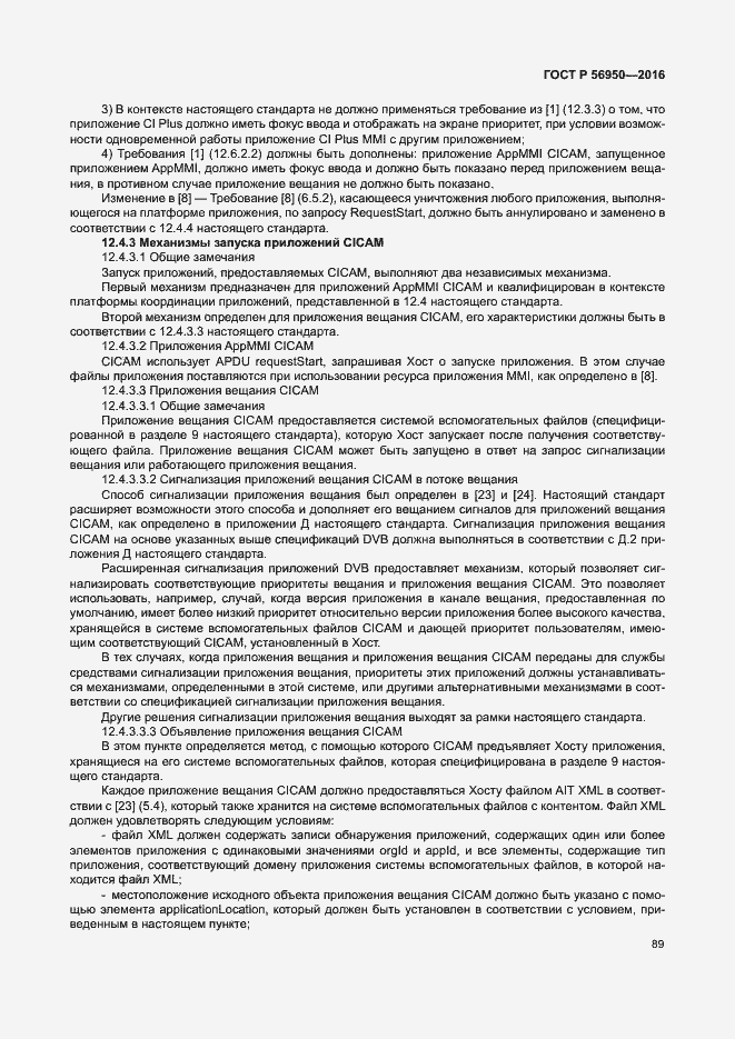 Страница 93 ГОСТ Р 56950-2016