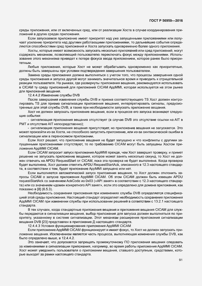 Страница 95 ГОСТ Р 56950-2016