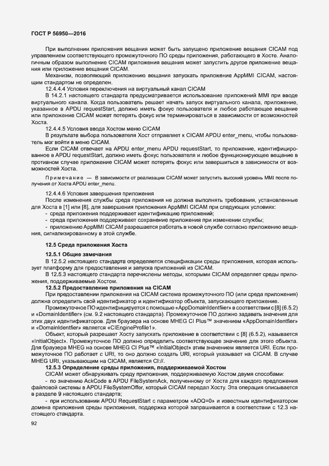 Страница 96 ГОСТ Р 56950-2016