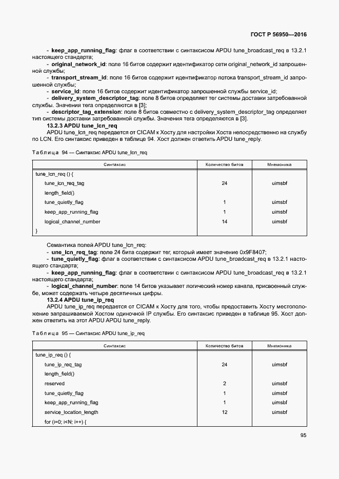 Страница 99 ГОСТ Р 56950-2016