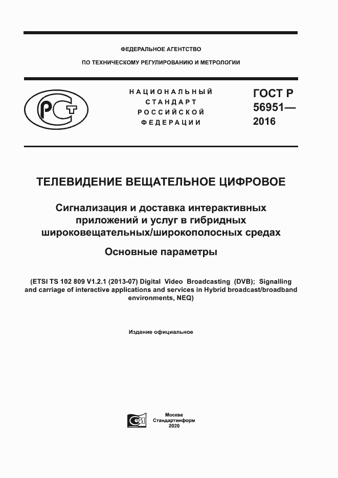 Страница 1 ГОСТ Р 56951-2016