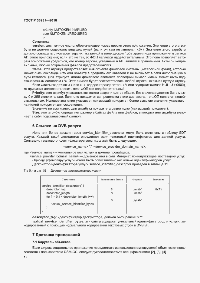 Страница 15 ГОСТ Р 56951-2016