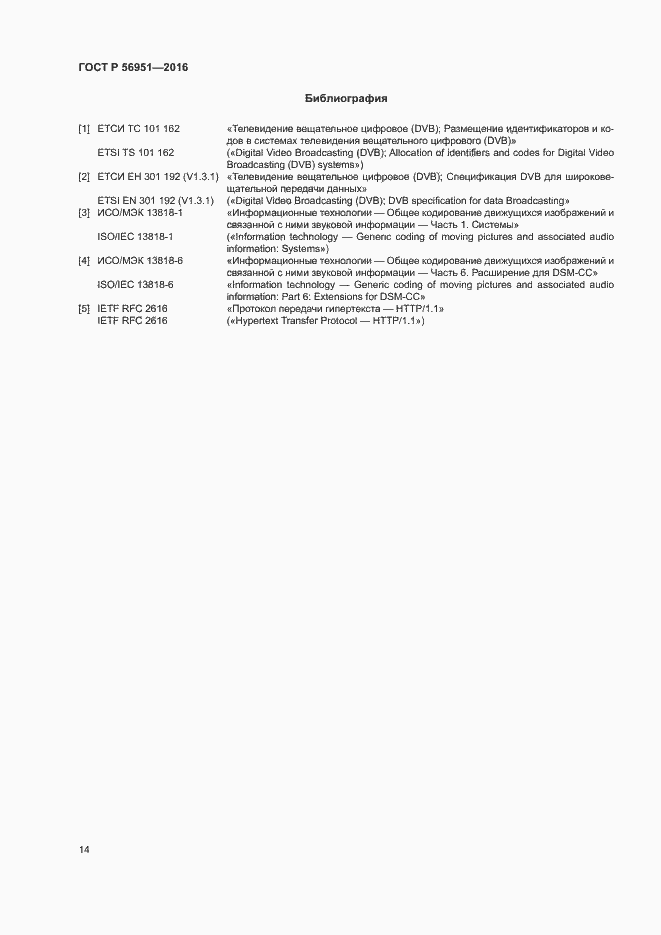 Страница 17 ГОСТ Р 56951-2016