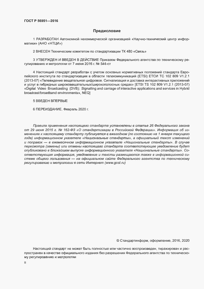 Страница 2 ГОСТ Р 56951-2016