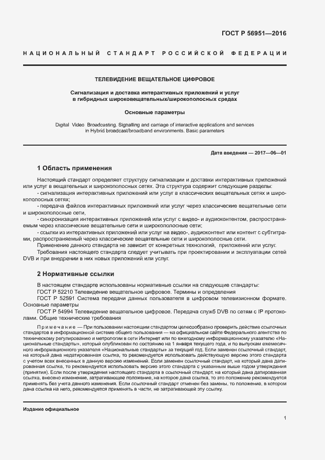 Страница 4 ГОСТ Р 56951-2016