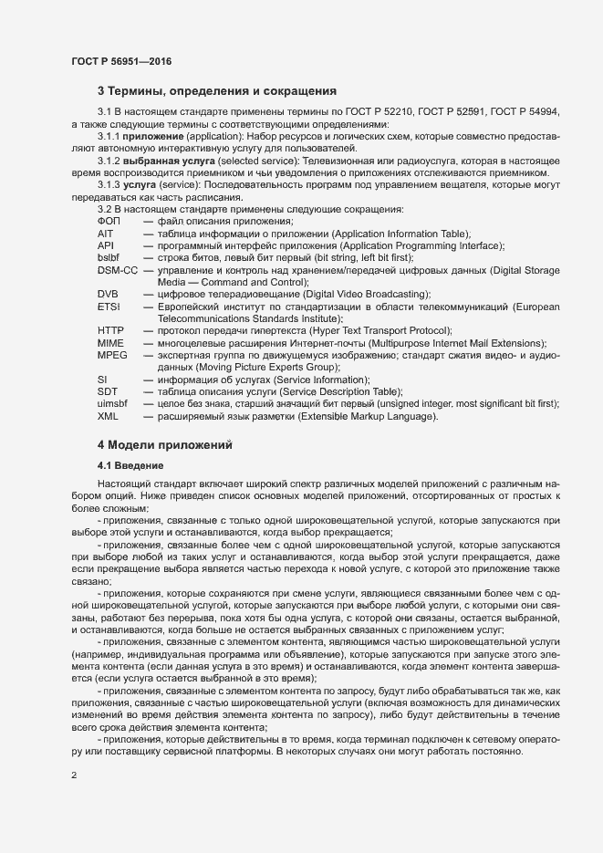 Страница 5 ГОСТ Р 56951-2016
