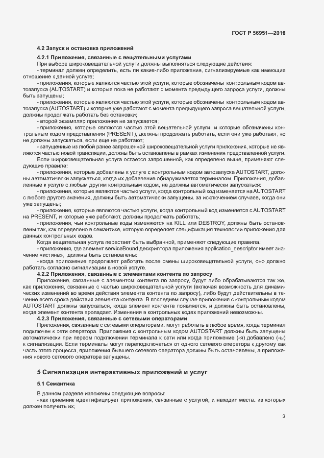 Страница 6 ГОСТ Р 56951-2016