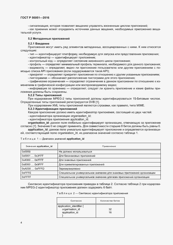 Страница 7 ГОСТ Р 56951-2016