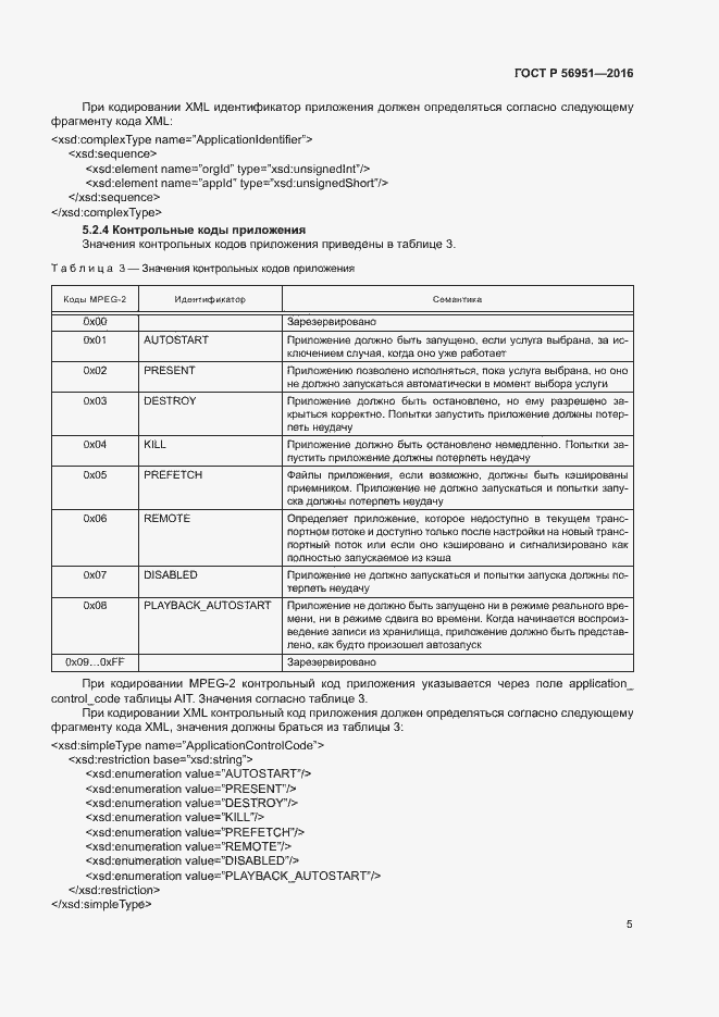 Страница 8 ГОСТ Р 56951-2016