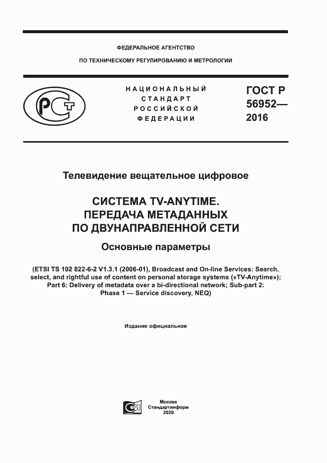 Страница 1 ГОСТ Р 56952-2016