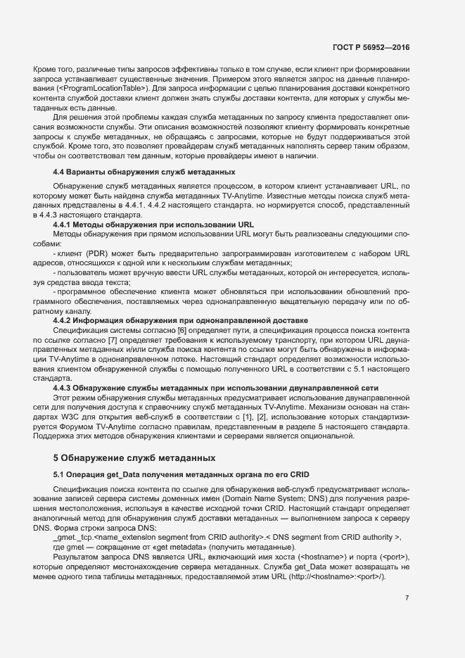 Страница 10 ГОСТ Р 56952-2016