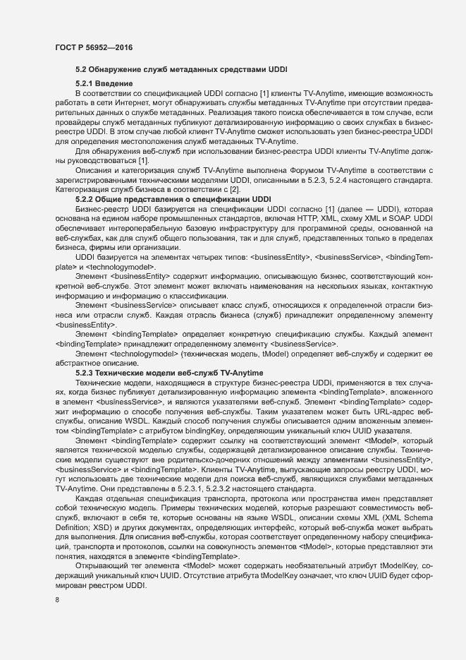 Страница 11 ГОСТ Р 56952-2016