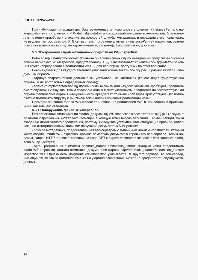 Страница 17 ГОСТ Р 56952-2016