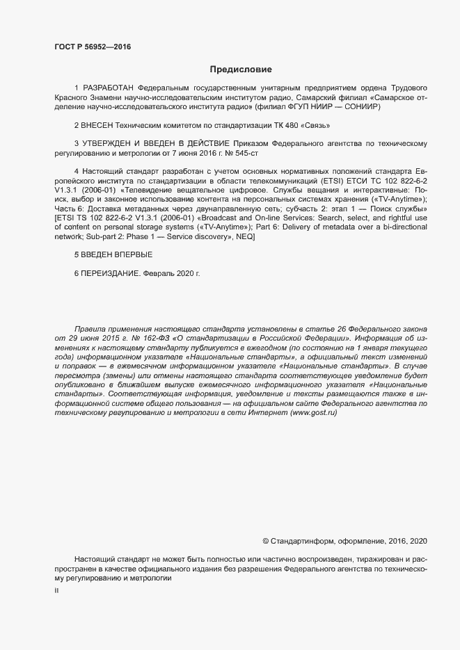 Страница 2 ГОСТ Р 56952-2016