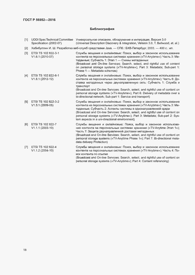 Страница 21 ГОСТ Р 56952-2016