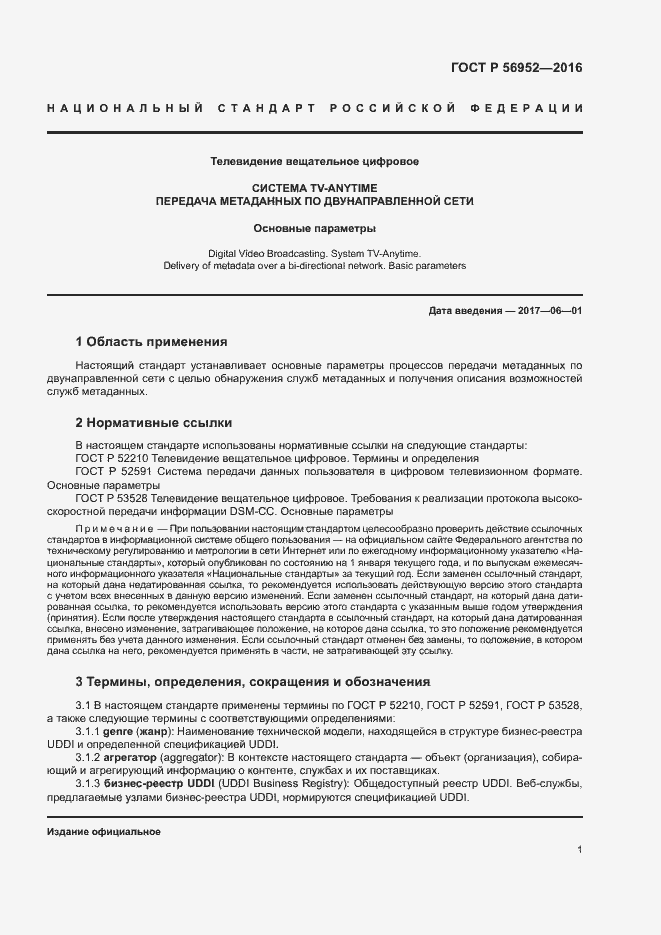 Страница 4 ГОСТ Р 56952-2016