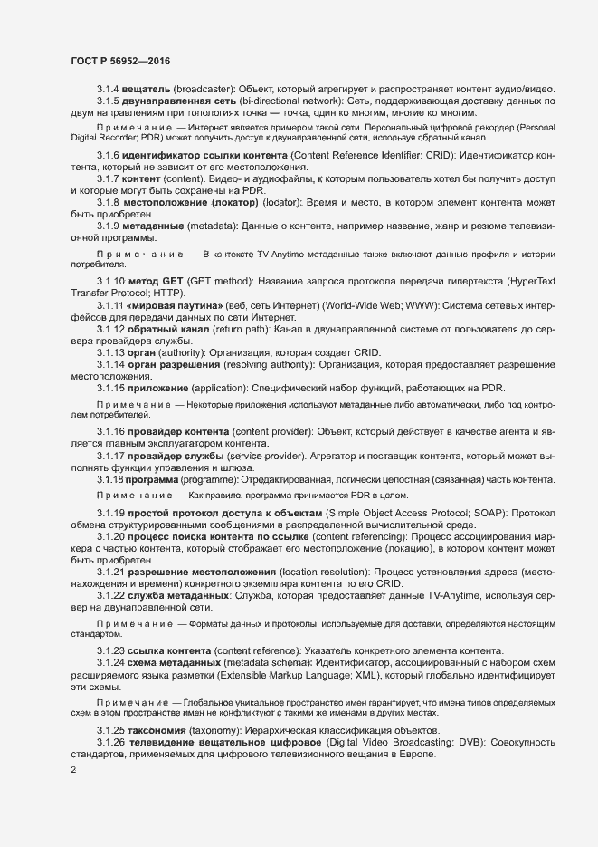 Страница 5 ГОСТ Р 56952-2016