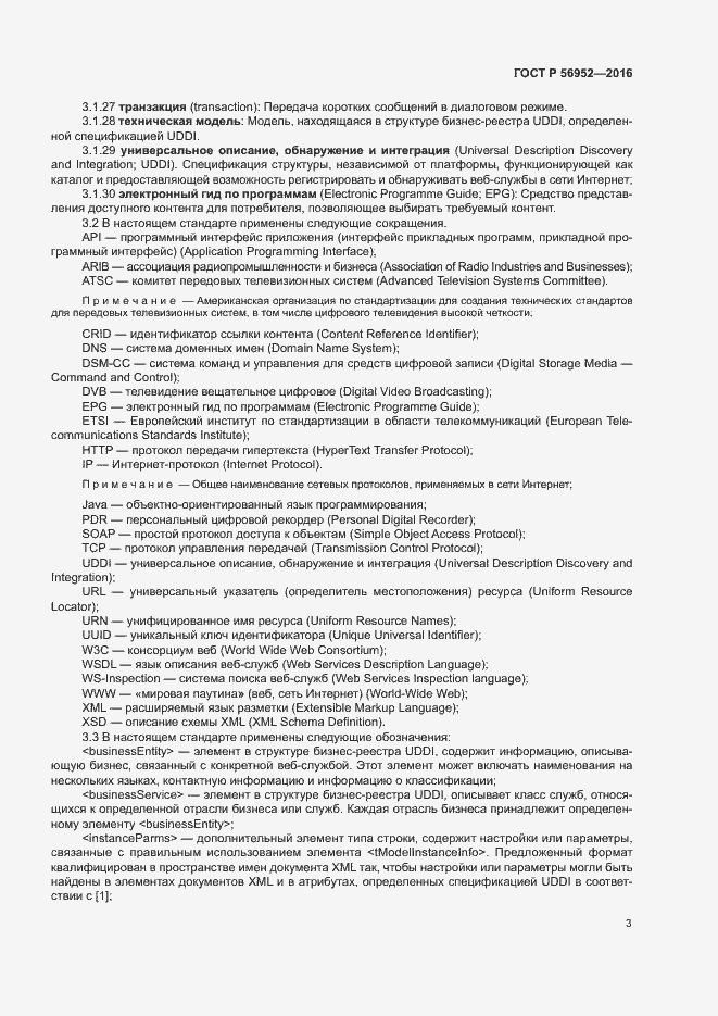 Страница 6 ГОСТ Р 56952-2016