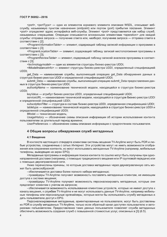 Страница 7 ГОСТ Р 56952-2016
