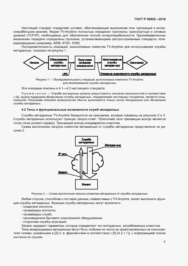 Страница 8 ГОСТ Р 56952-2016