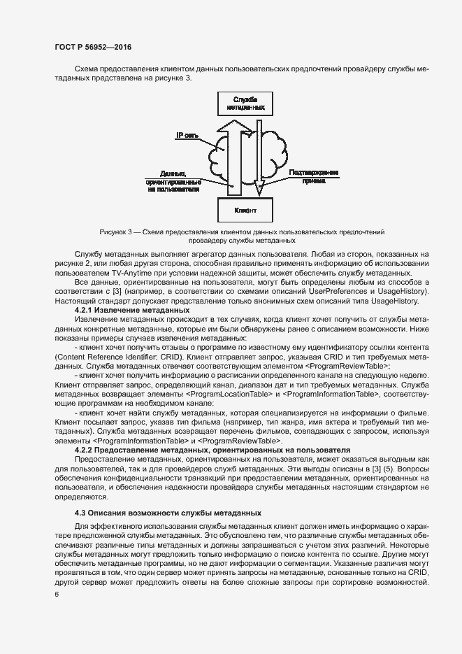 Страница 9 ГОСТ Р 56952-2016