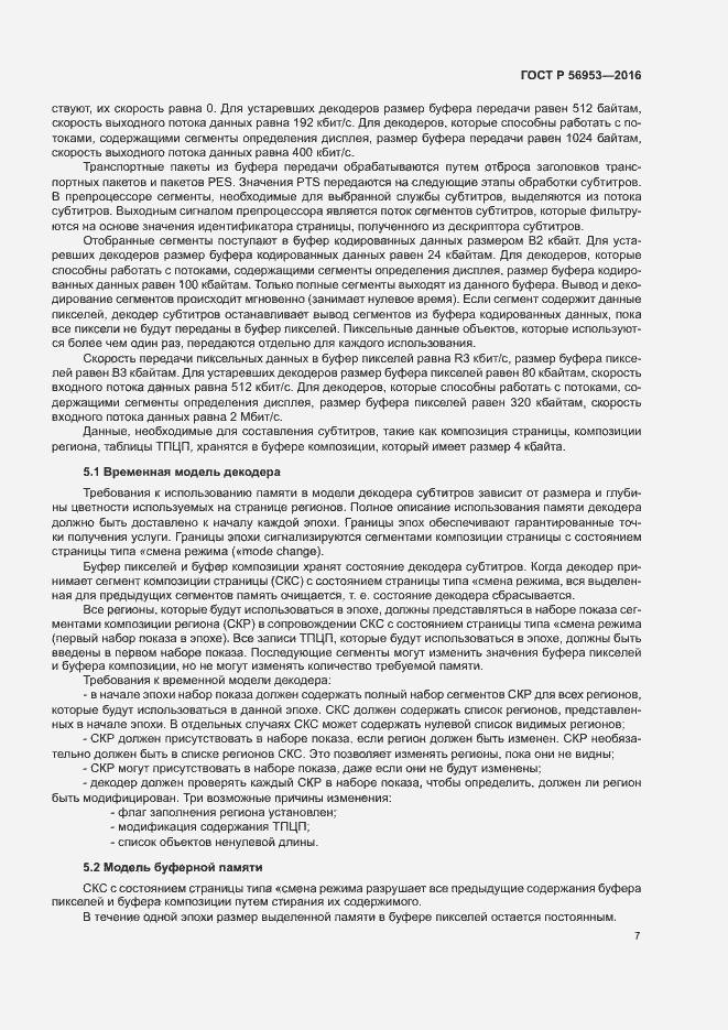 Страница 10 ГОСТ Р 56953-2016