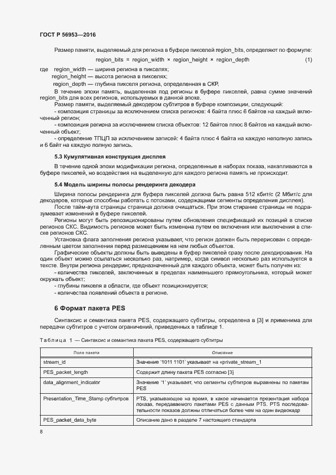 Страница 11 ГОСТ Р 56953-2016