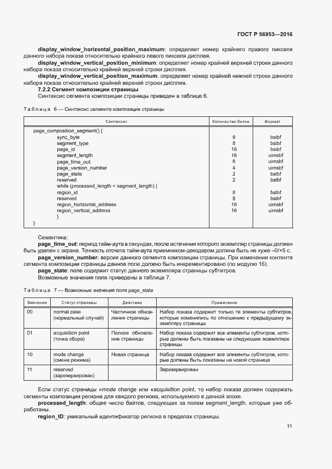 Страница 14 ГОСТ Р 56953-2016