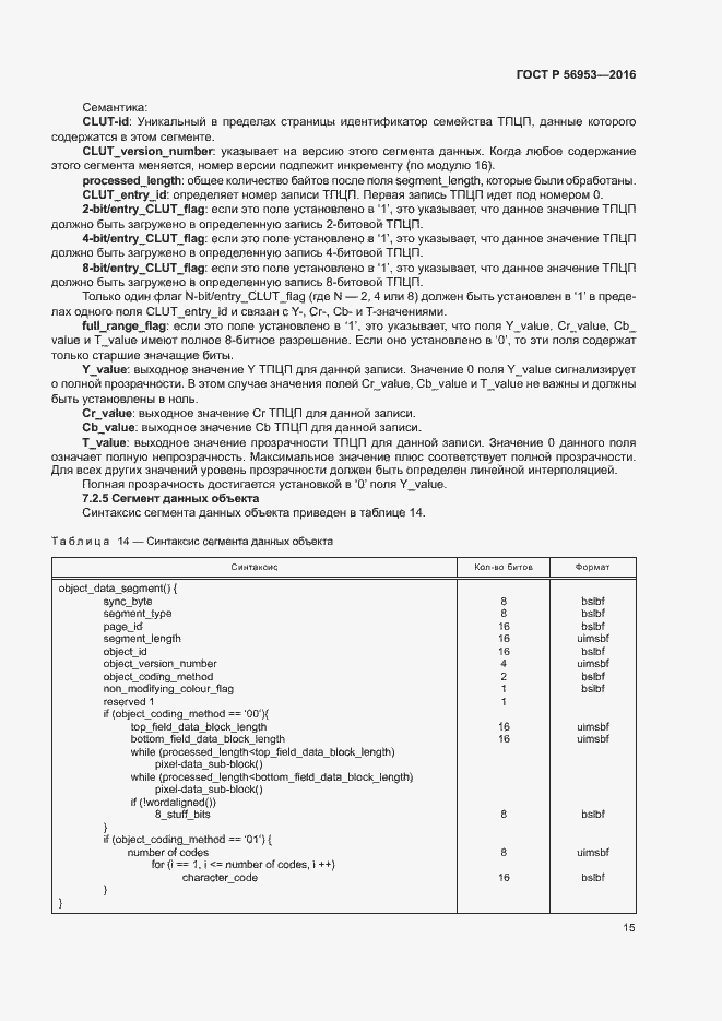Страница 18 ГОСТ Р 56953-2016