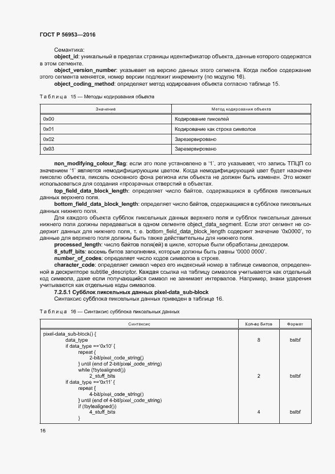 Страница 19 ГОСТ Р 56953-2016