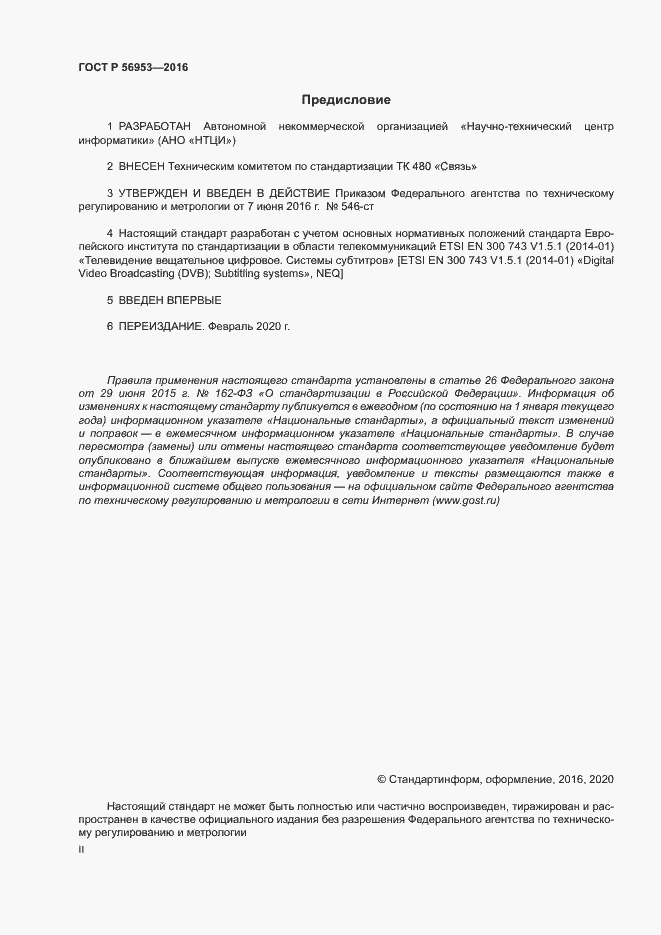Страница 2 ГОСТ Р 56953-2016