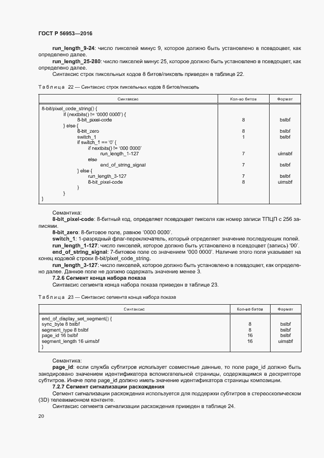 Страница 23 ГОСТ Р 56953-2016