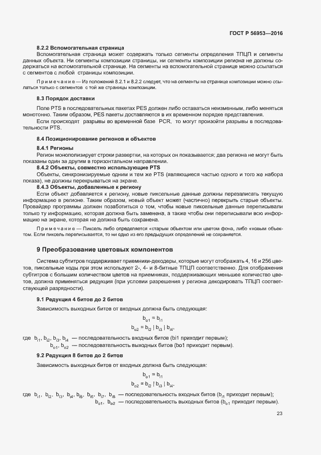 Страница 26 ГОСТ Р 56953-2016