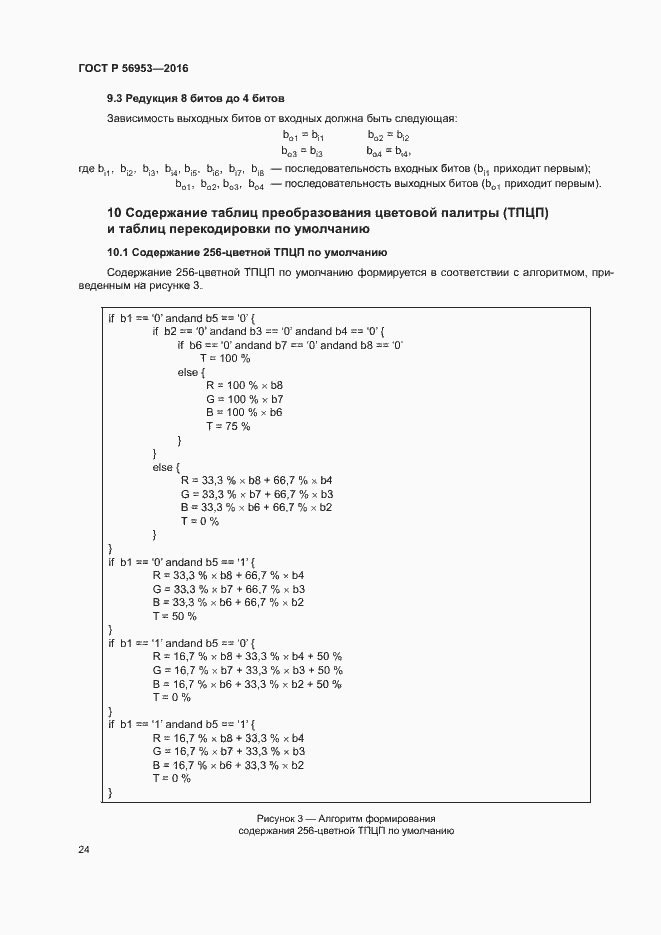 Страница 27 ГОСТ Р 56953-2016