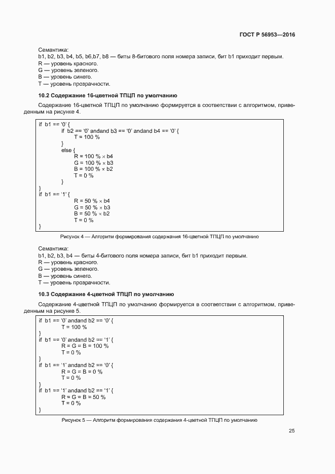 Страница 28 ГОСТ Р 56953-2016