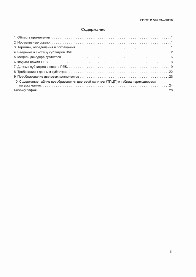 Страница 3 ГОСТ Р 56953-2016