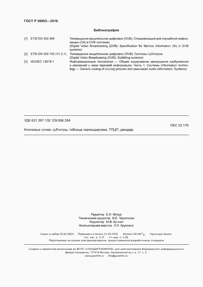 Страница 31 ГОСТ Р 56953-2016