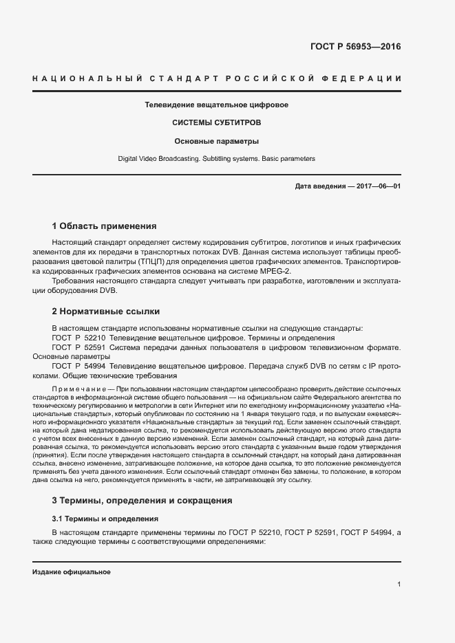 Страница 4 ГОСТ Р 56953-2016