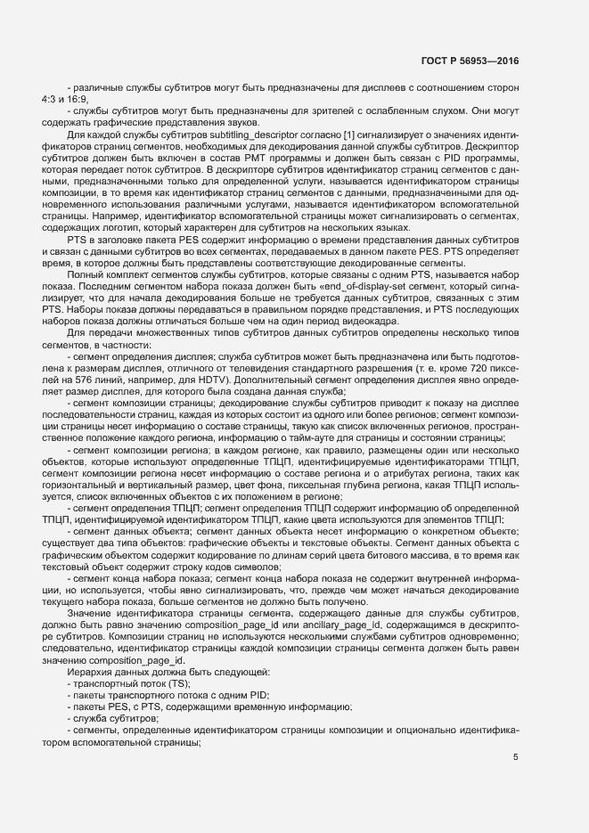 Страница 8 ГОСТ Р 56953-2016