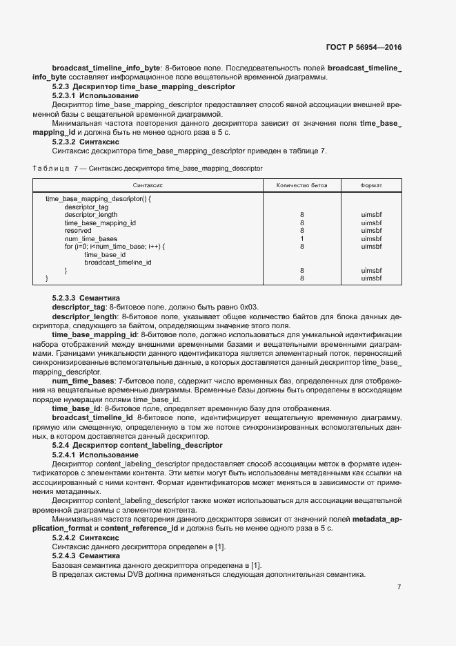 Страница 10 ГОСТ Р 56954-2016