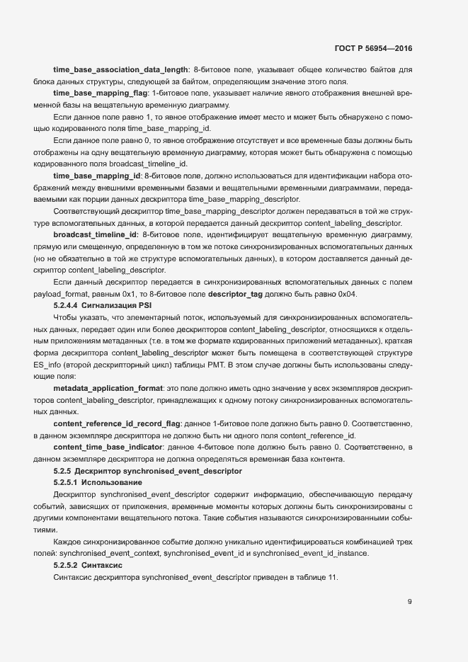 Страница 12 ГОСТ Р 56954-2016