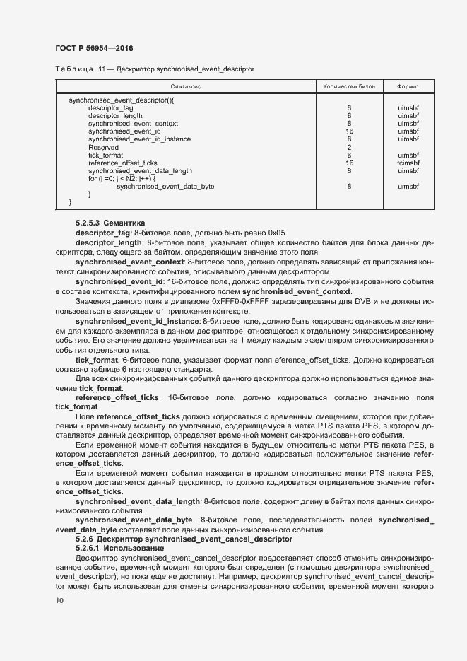 Страница 13 ГОСТ Р 56954-2016