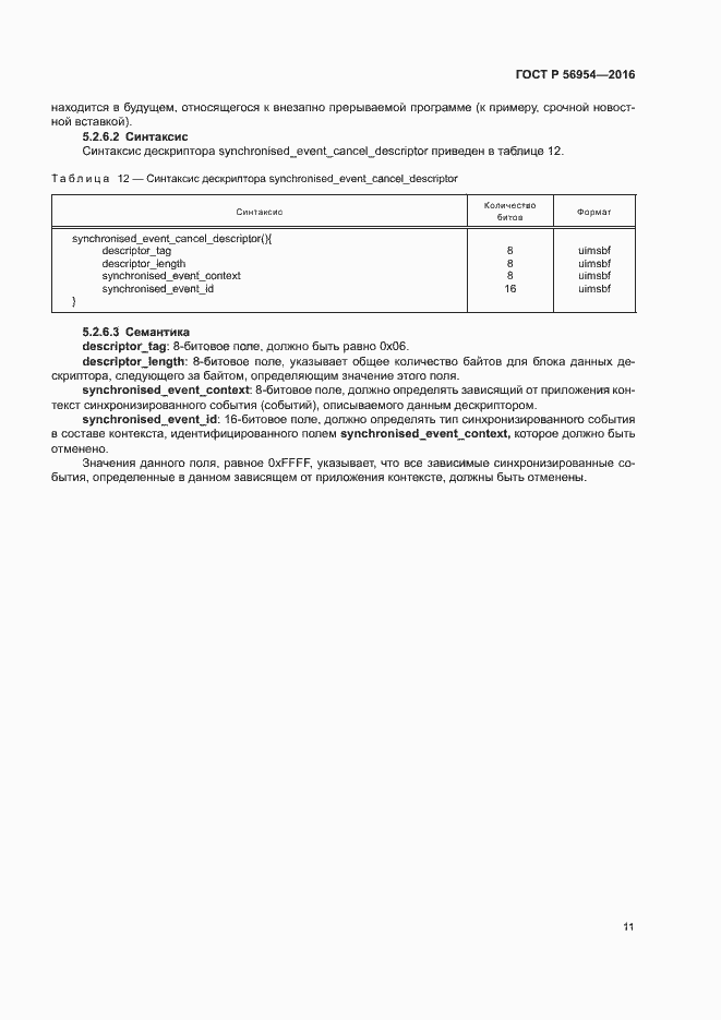 Страница 14 ГОСТ Р 56954-2016